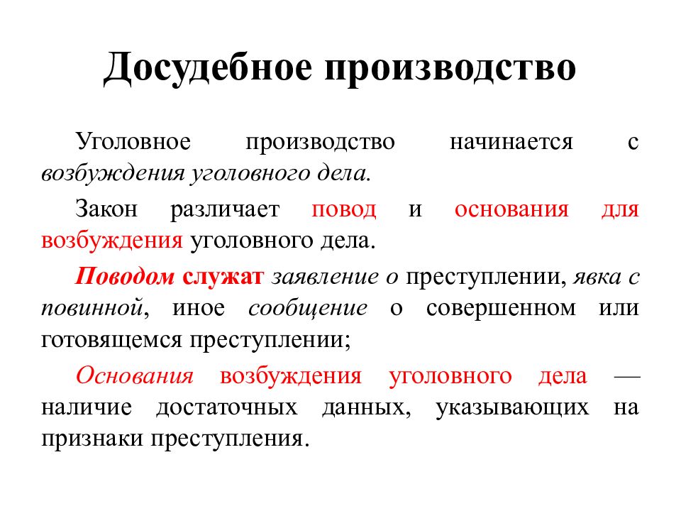 Досудебное производство по уголовному делу. Уголовное производство начинается с возбуждения уголовного.