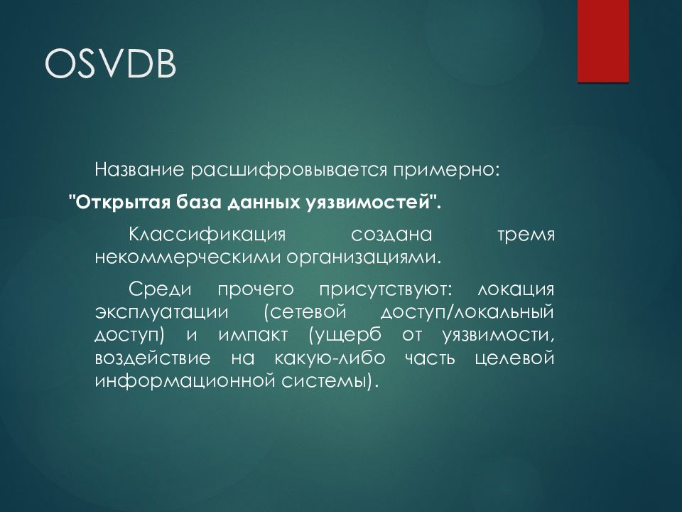 Раскрыть примерно. OSVDB. Название уязвимости. Уязвимость баз данных реферат. Реферат OSVDB открытая база.