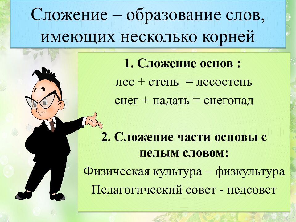 Сложение – образование слов, имеющих несколько корней