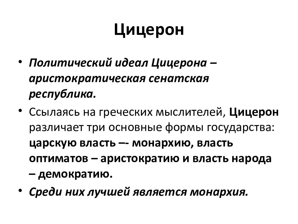 Политики идеалы. Политико-правовые взгляды Цицерона. Политическая мысль Цицерона. Политические взгляды Цицерона. Политико правовые учения Цицерона.