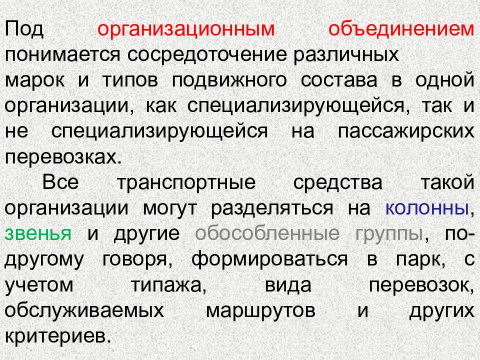 Подвижный тип. Организационно техническое объединение:. Что понимается под транспортом. Что понимается под пассажирскими сообщениями. Ассоциацией понимается.