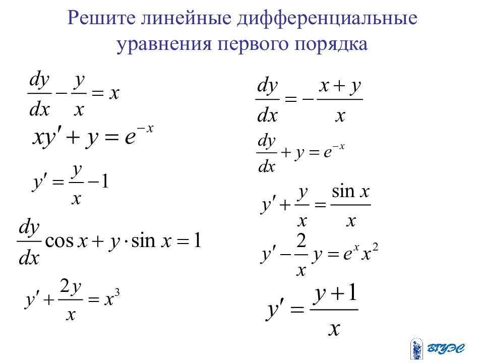 Уравнение первой. Решение линейного дифф уравнения 1 порядка. Линейное диф уравнение 1 порядка. Линейное дифференциальное уравнение 1-го порядка решение. Линейные дифференциальные уравнения первого порядка.