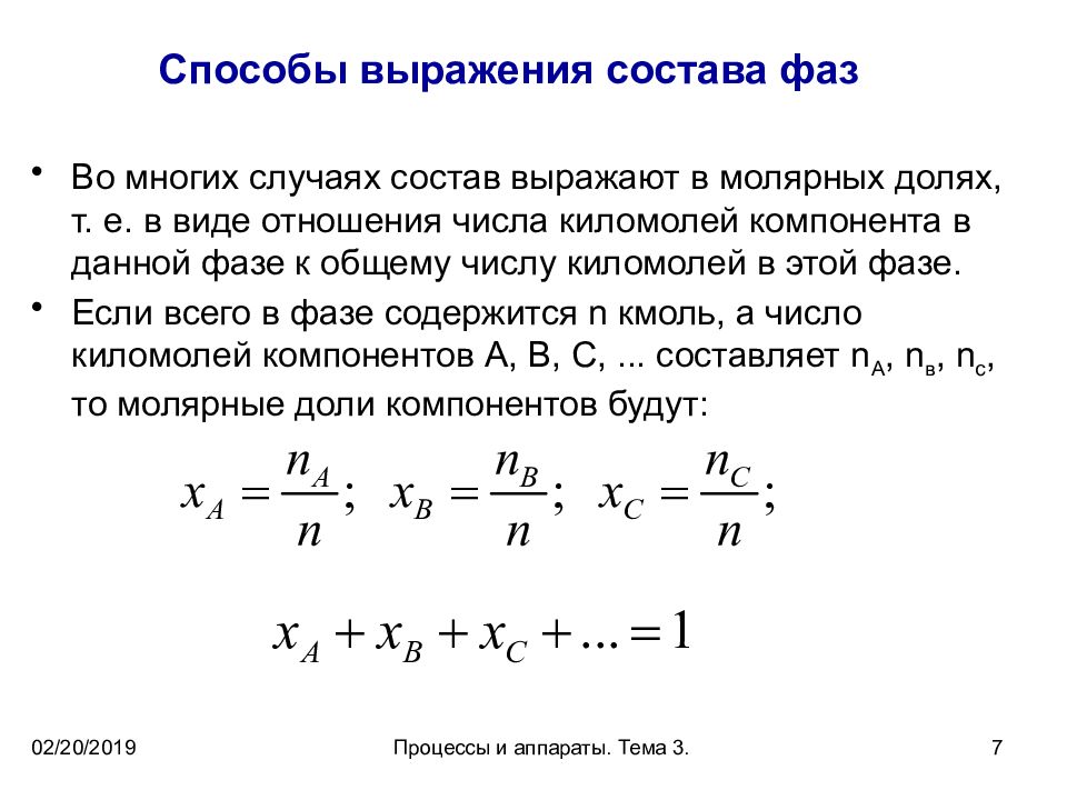 Выражение состоит. Способы выражения фаз. Способы выражения состава фаз. 2. Способы выражения состава фаз.. Способы выражения состава фаз в абсорбции.