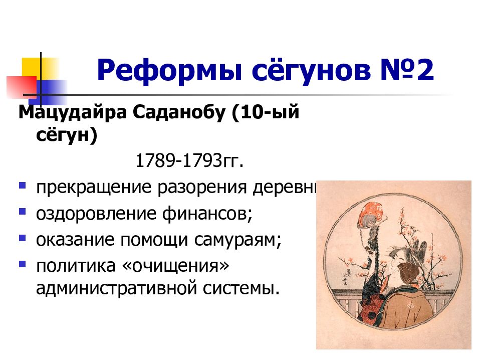 История 8 япония. Реформы Японии 18 века. Реформы сегунов в Японии в 18 веке. Общество Японии в 18 веке. Реформы Японии 17 18 век.