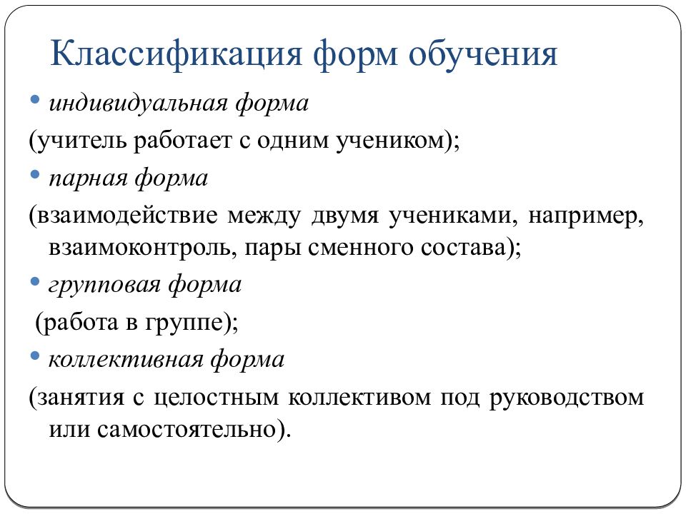 Классификация обучения. Классификация форм обучения. Класификация Форс обучение. Классификация форм обучения в педагогике. Парные формы обучения.