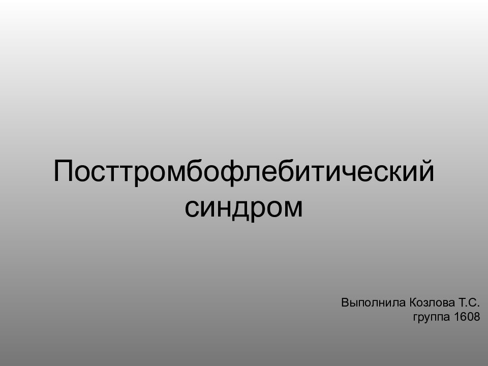 Посттромбофлебитический синдром презентация