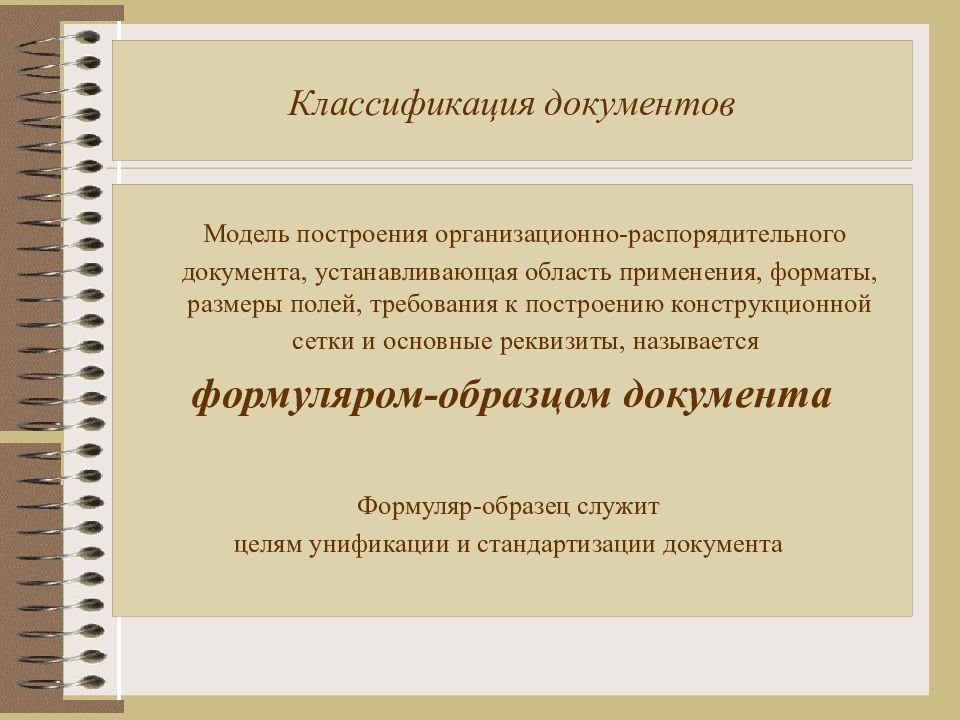 Основные требования к построению моделей. Классификация документов. Классификация реквизитов документов. Классификация документов по функциям. Формуляр современного управленческого документа.