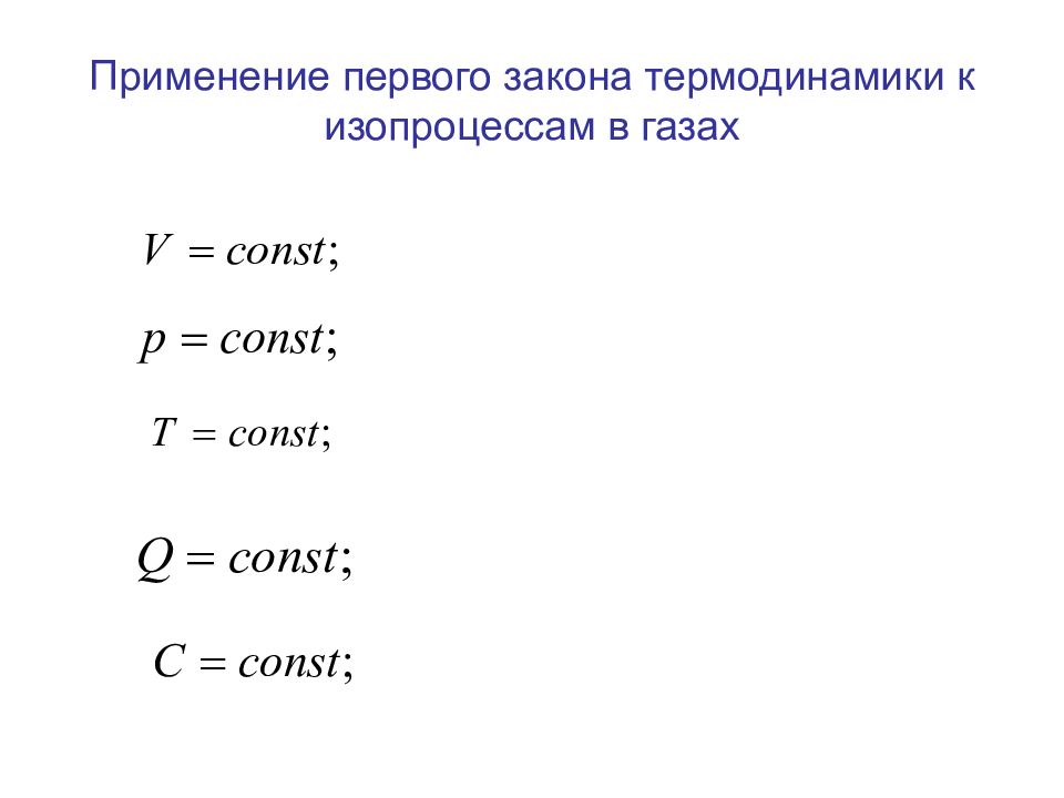 Первое начало термодинамики для изопроцессов. Первый закон термодинамики к изопроцессам. Применение 1 закона термодинамики к изопроцессам. Применение первого закона к изопроцессам. Формулы 1 закона термодинамики для изопроцессов таблица.