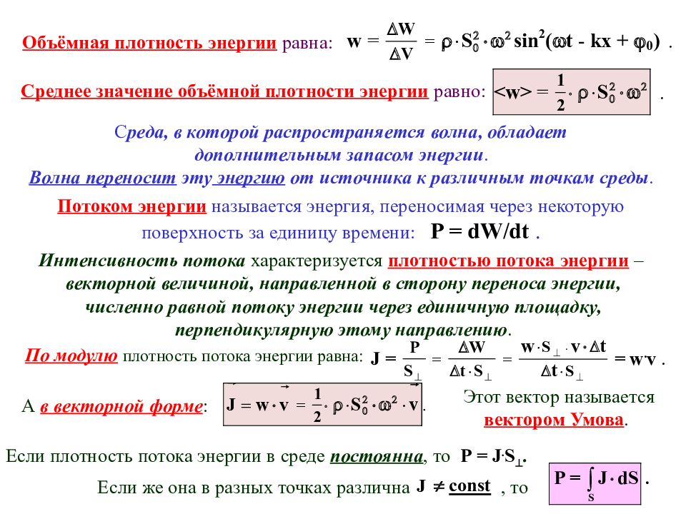 Плотность потока волны. Плотность энергии электрического поля в среде равна. Объемная плотность кинетической энергии. Объемная плотность энергии вывод формулы. Уравнение объемной плотности энергии.