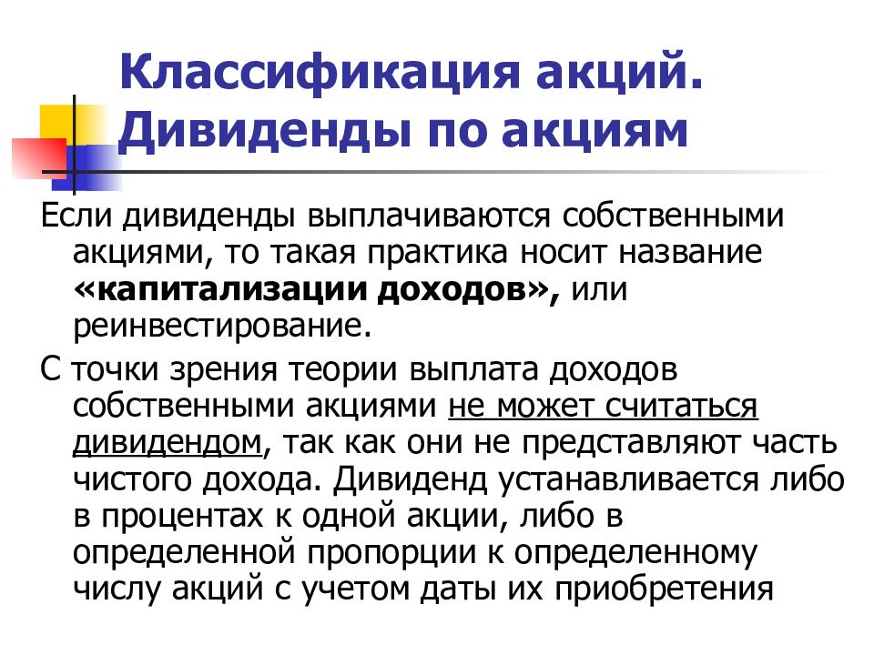 Собственные акции. Классификация акций. Акции, их классификация. Акции классификация и виды. Классификация акции как ценной бумаги.