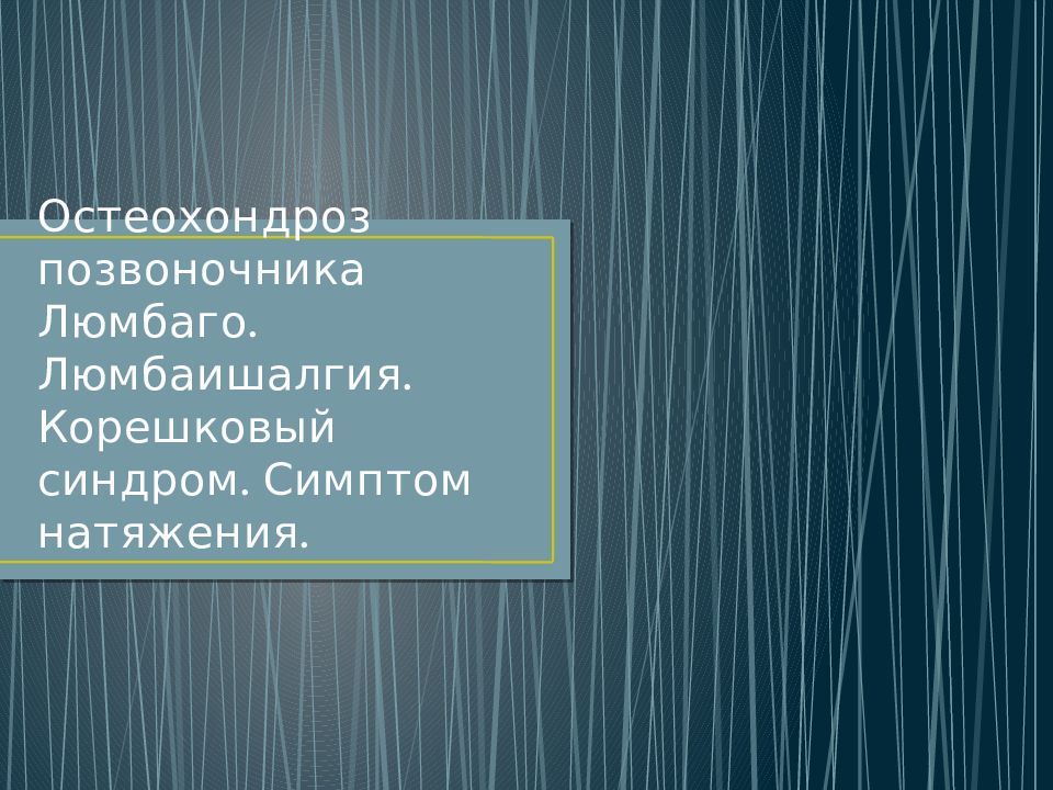 Остеохондроз позвоночника Люмбаго. Люмбаишалгия. Корешковый синдром. Симптом натяжения.