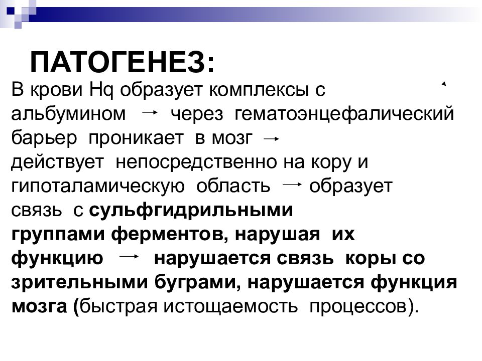 Действует непосредственно. Острое отравление ртутью патогенез. Интоксикация ртутью патогенез. Патогенез отравления ртутью. Патогенез ртутной интоксикации.