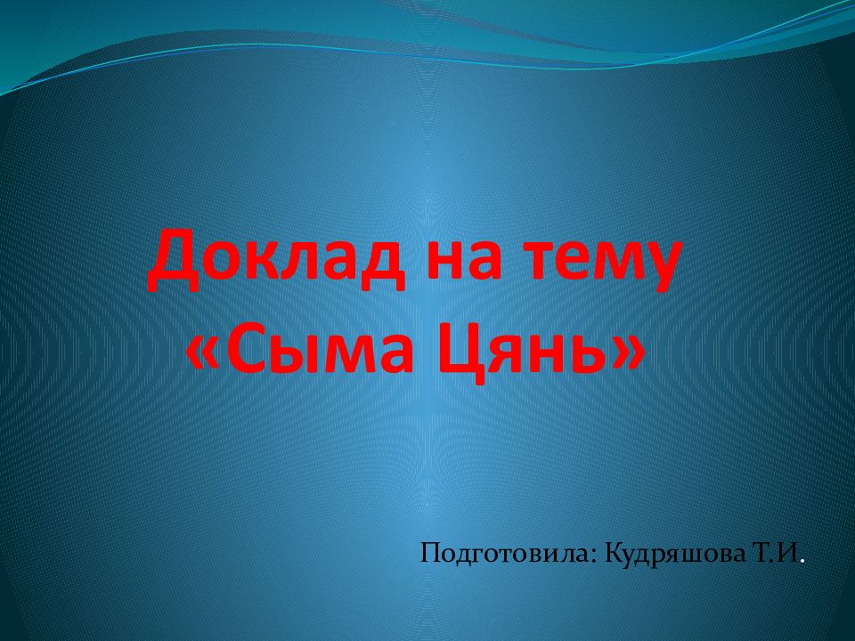 Презентация сыма цянь