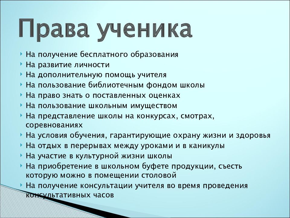 Презентация права и обязанности школьников 6 класс