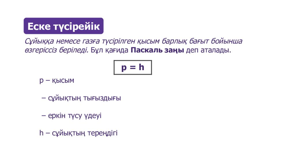 Сұйықтар мен газдардағы қысым, Паскаль заңы