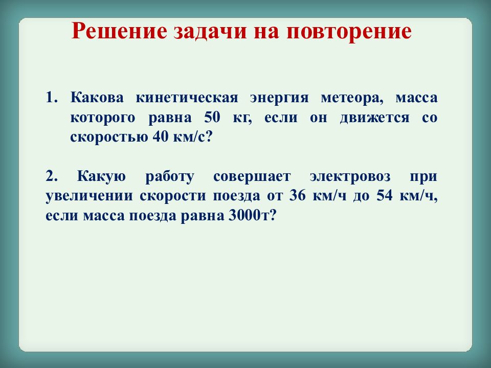 Какова кинетическая энергия тела массой. Какова кинетическая энергия. Какова кинетическая энегияметеора. Какова кинетическая энергия Метеора масса 50 кг. Какова кинетическая энергия Метеора масса.