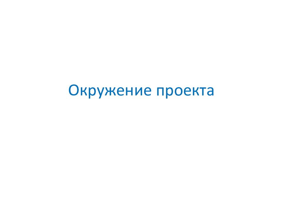 Российское окружение проект