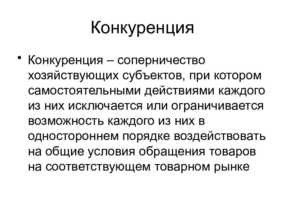 Них исключается или ограничивается возможность. Конкуренция это соперничество хозяйствующих субъектов. Конкуренция. Общие условия обращения товара на товарном рынке. Исключается.