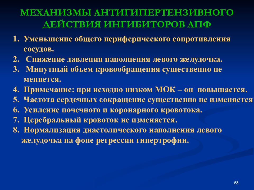 Опсс в медицине. Ингибиторы АПФ механизм действия. Механизм гипотензивного действия ингибиторов АПФ. Уменьшение периферического сопротивления сосудов. ИАПФ антигипертензивный эффект.