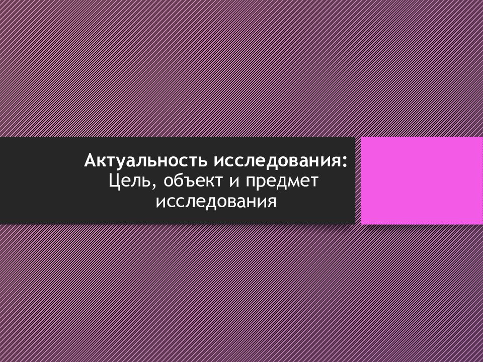 Актуальность исследования: Цель, объект и предмет исследования