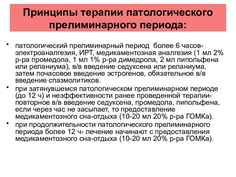 Период принципа. Патологический прелиминарный период. Терапия патологического прелиминарного периода:. Тактика при патологическом прелиминарном периоде. Патологический прелиминарный период тактика.