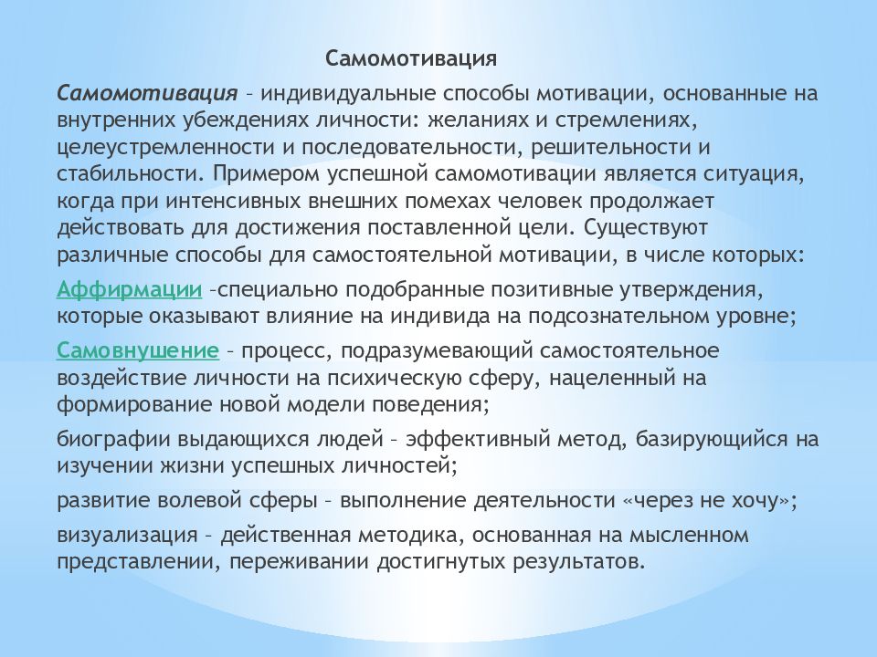 Средства мотивации. Самомотивация методы. Самомотивация презентация. Программа самомотивации личности. Мотивация и самомотивация презентация.