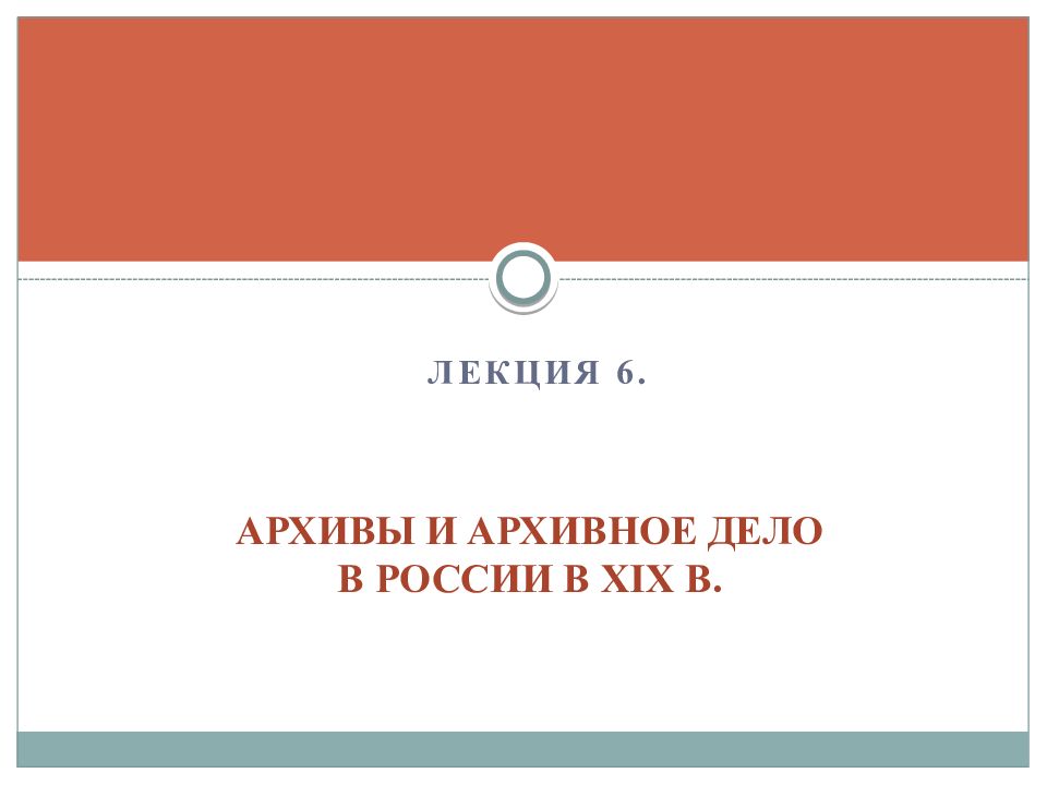 Архив 6. Архивы и архивное дело в начале XX В. Архивное дело диссертация. Основатель архивного дела в России. Архивы и архивное дело в России в конце 20-начале 21 века реферат.