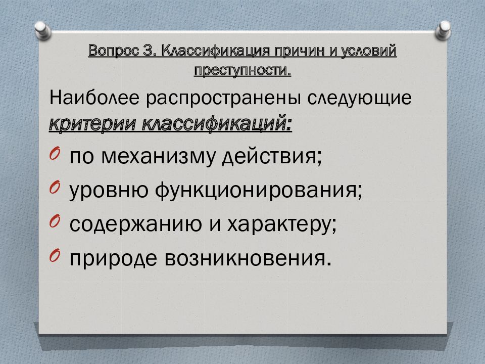 Классификация причин и условий преступности