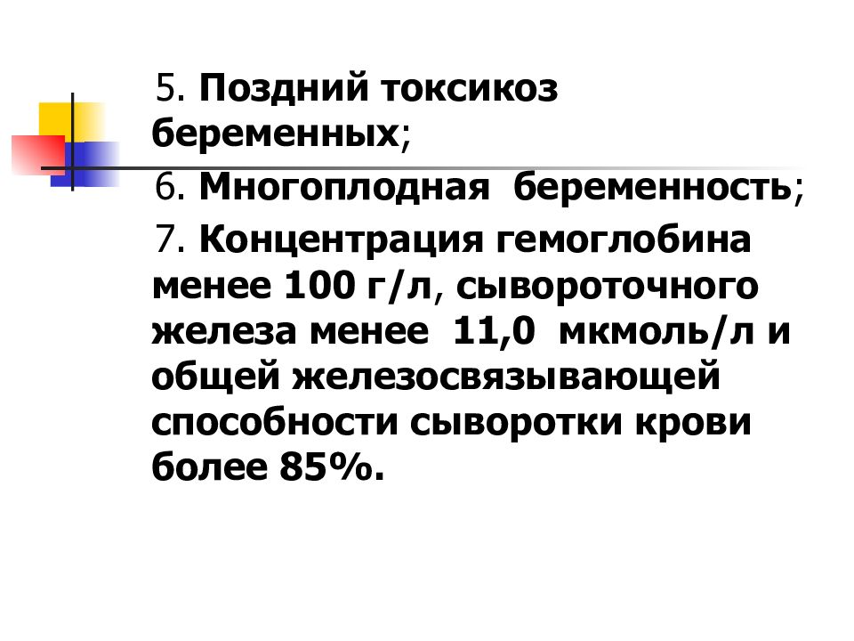 Железосвязывающая способность сыворотки ожсс. Общая железосвязывающая способность. Многоплодная беременность мкб 10. Железосвязывающая способность сыворотки. ОЖСС.