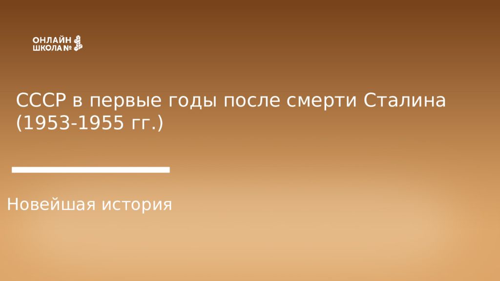СССР в первые годы после смерти Сталина (1953-1955 гг.) Новейшая история
