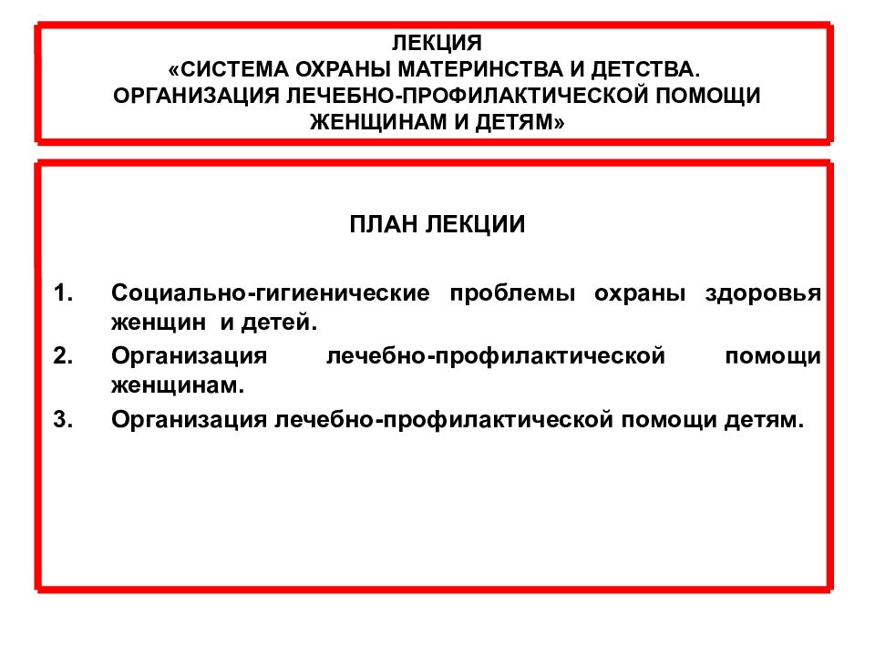 Проблемы социальной защиты материнства и детства. Организация лечебно-профилактической помощи женщинам. Учреждения охраны материнства и детства. Система охраны материнства. Организация лечебно-профилактической помощи детям.