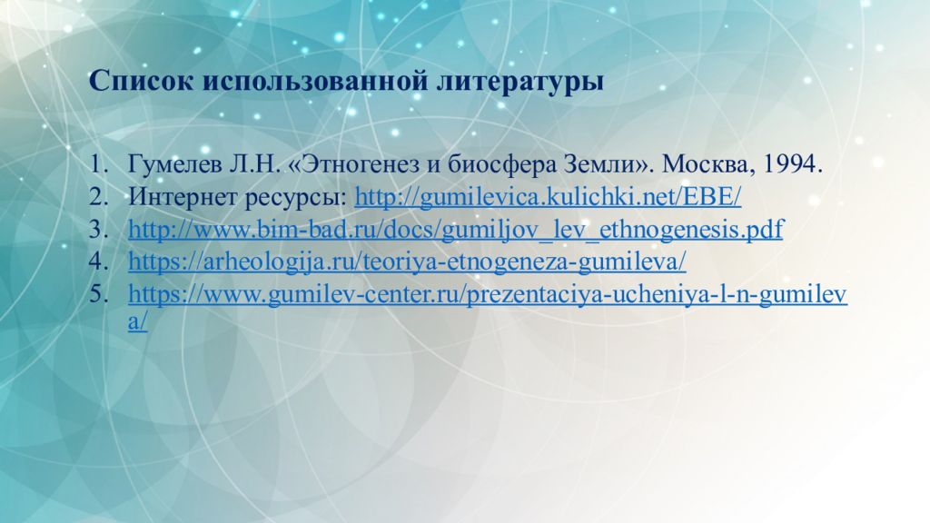 Пассионарная теория гумилева презентация