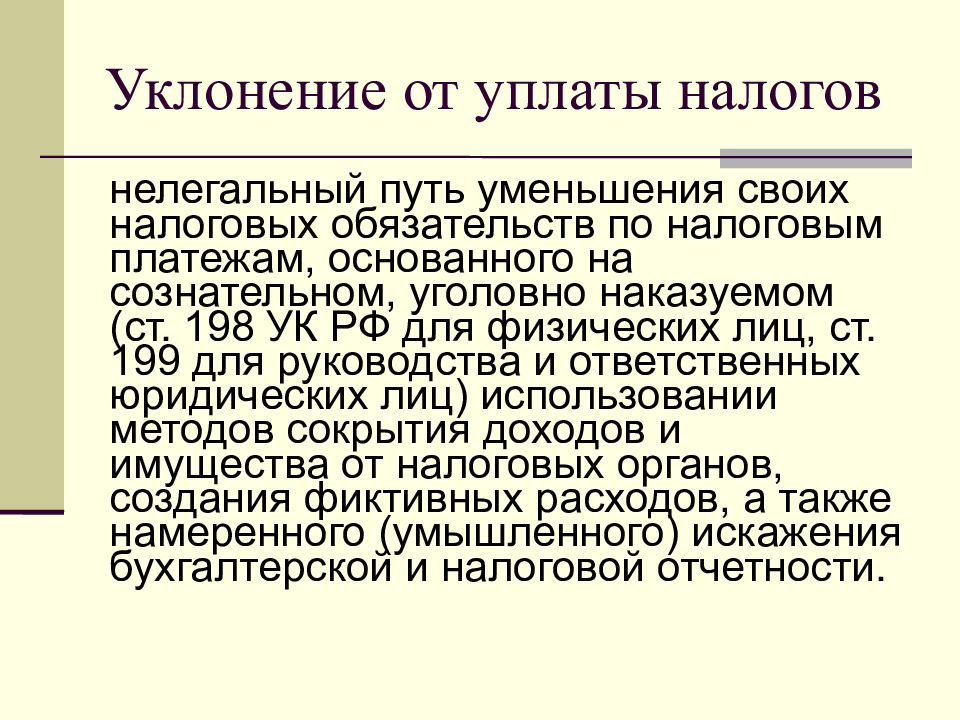 Уклонение от уплаты налогов. Основные способы уклонения от уплаты налогов. Уклонился от уплаты налогов. Методы выявление уклонения от уплаты налогов.