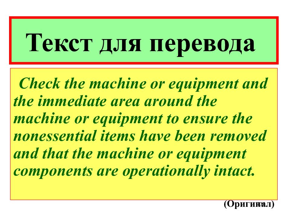 Checked перевод. Перевод текста. Техники перевода текста. Чек переводчик переводчик текста. Бытовой Текс для перевода.