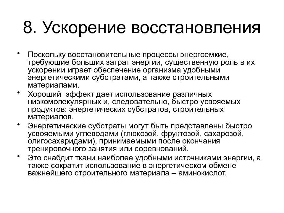 В процессе восстановления происходит. Средства ускоряющие процессы восстановления. Средства, ускоряющие восстановительные процессы в организме?. Средств ускорения восстановительных процессов. Методы и средства ускорения процессов восстановления.