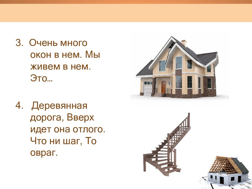 Презентация как построить дом. Деревянная дорога вверх ведет она от лого что ни шаг то овраг. Деревянная дорога вверх идет она отлого что ни шаг то овраг. Презентация строительной компании. Дизайн в строительстве презентация 8 класс