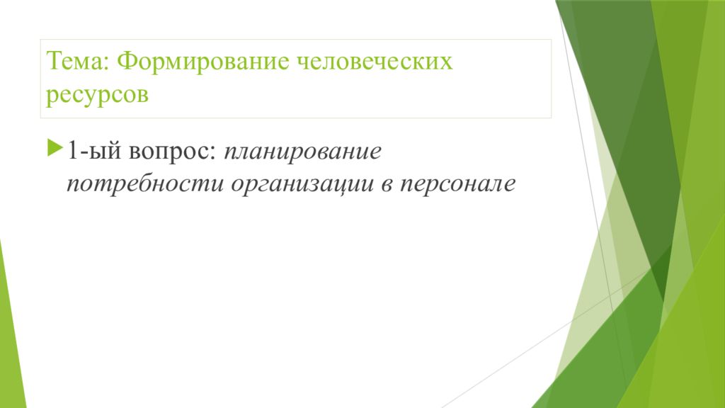 Формирование человеческих ресурсов презентация