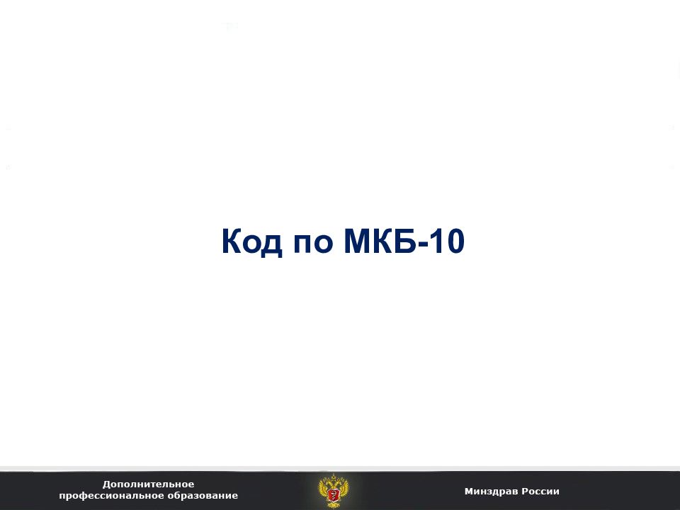 Запоры код по мкб 10 у взрослых. Запор мкб 10. Запор мкб код 10. Запор код мкб 10 у взрослых. Мкб запор у взрослых код.