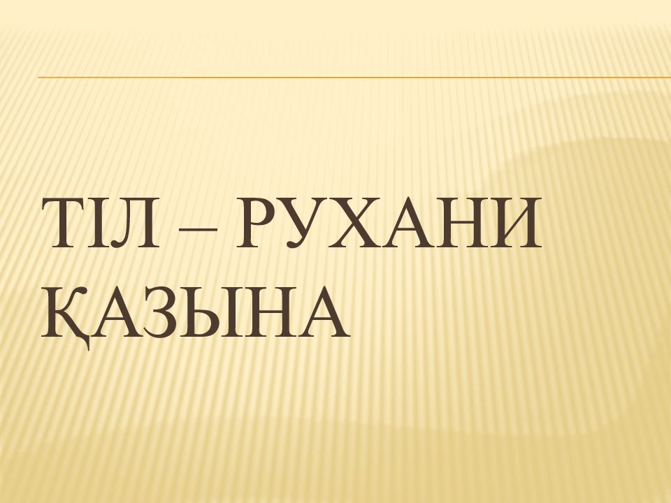 Тіл – рухани қазына