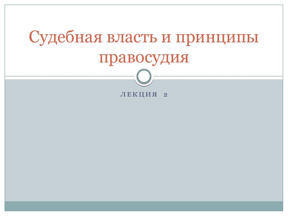 Судебная власть и принципы правосудия