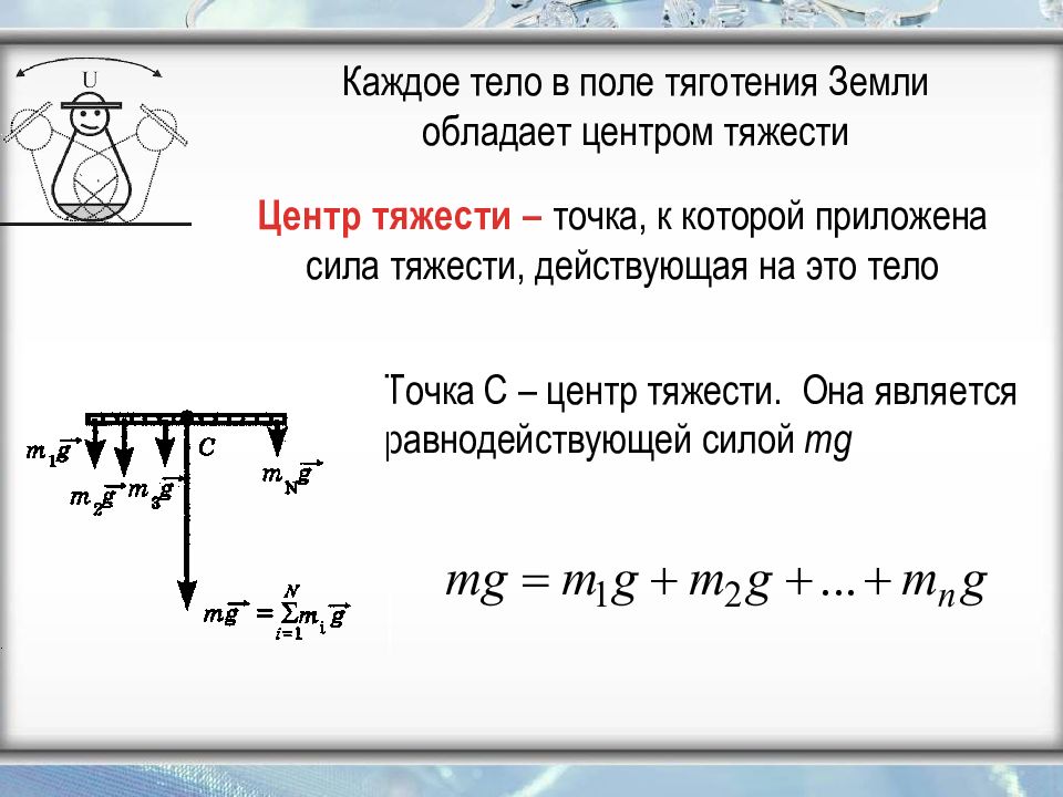 Центр тяжести однородного тела. Презентация по статике. . Центры тяжести простейших однородных тел. Центр тяжести однородного бублика находится в точке.