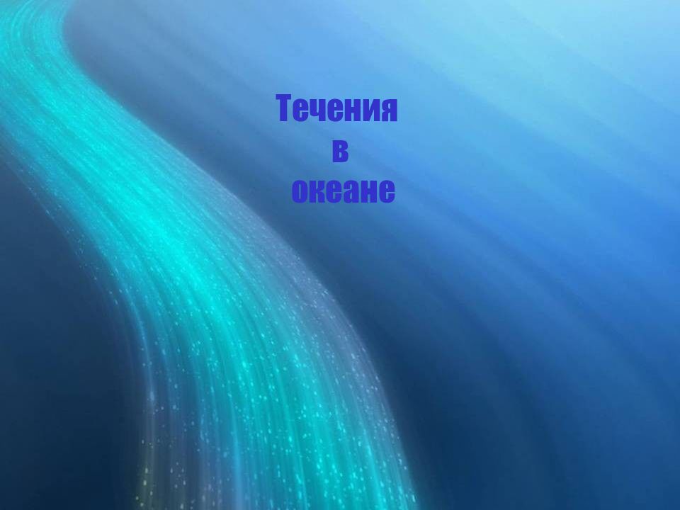 Течения в океане