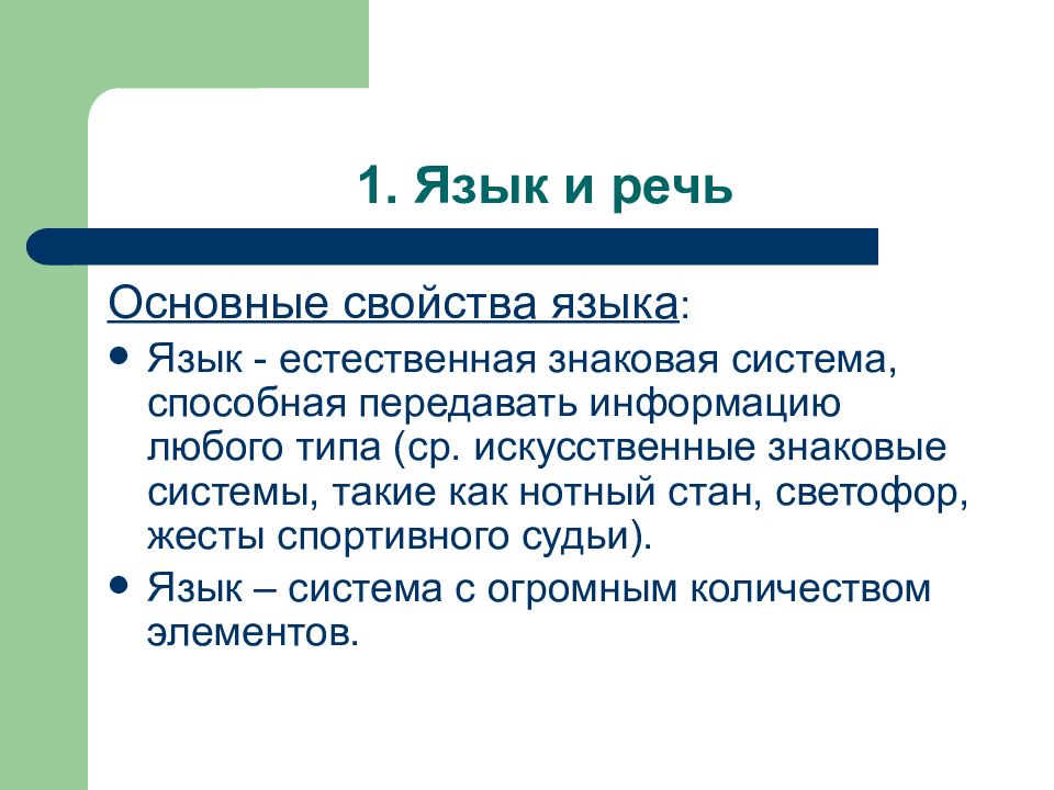 Свойства языка. Основные свойства языка.