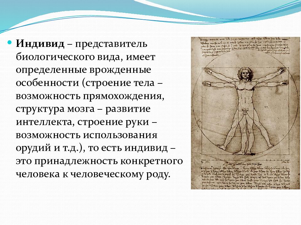 Человек как представитель