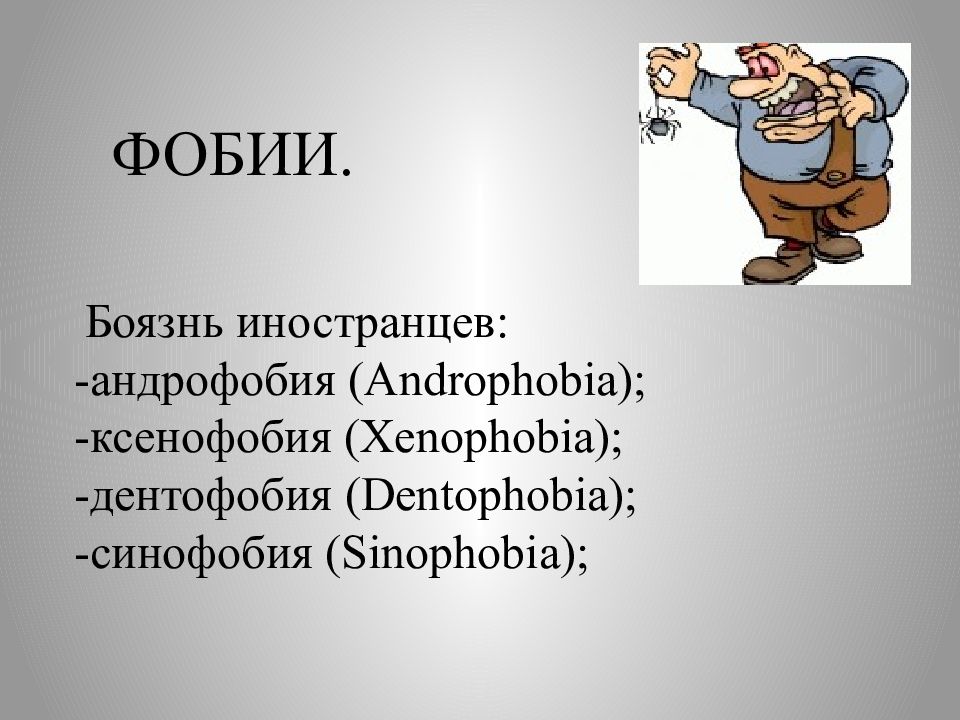 Андрофобия это. Андрофобия. Боязнь иностранцев фобия. Вопросы про фобии. Боязнь всех чужеземцев.