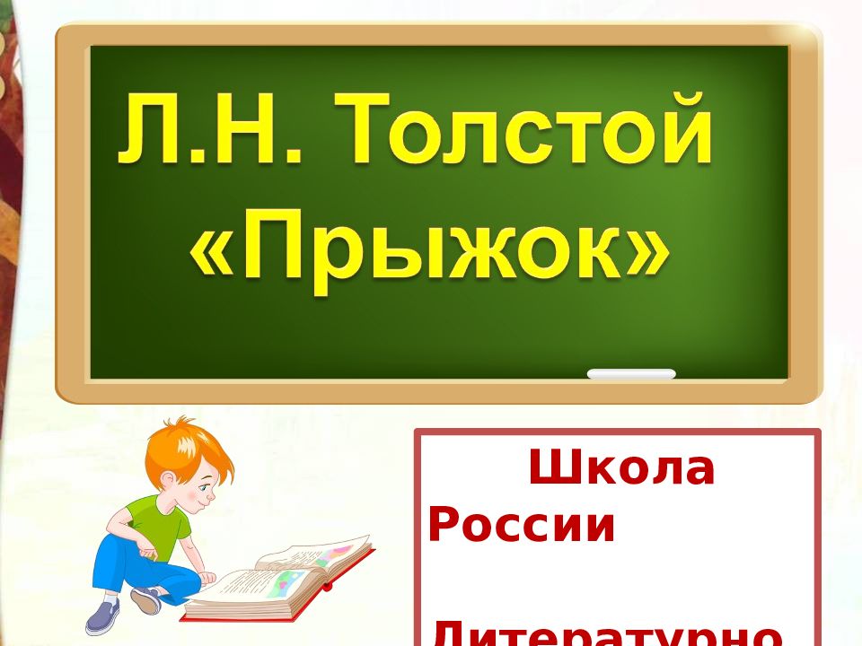 Толстой прыжок 3 класс презентация