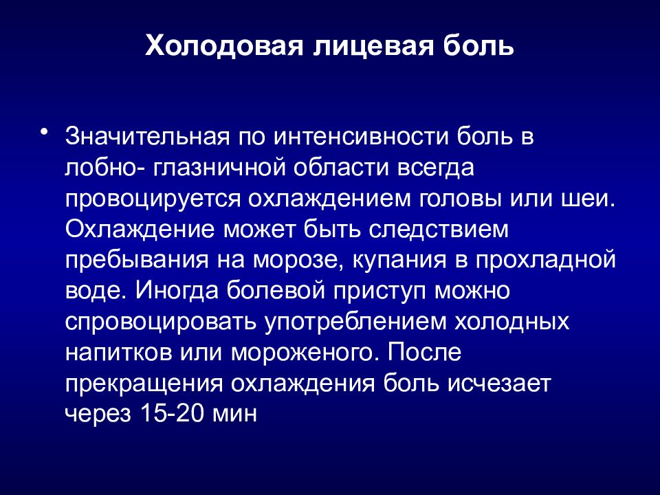 Интенсивность головной боли. Холодовая лицевая боль. Лицевые боли классификация. Диагностика лицевых болей. Холодовая головная боль.