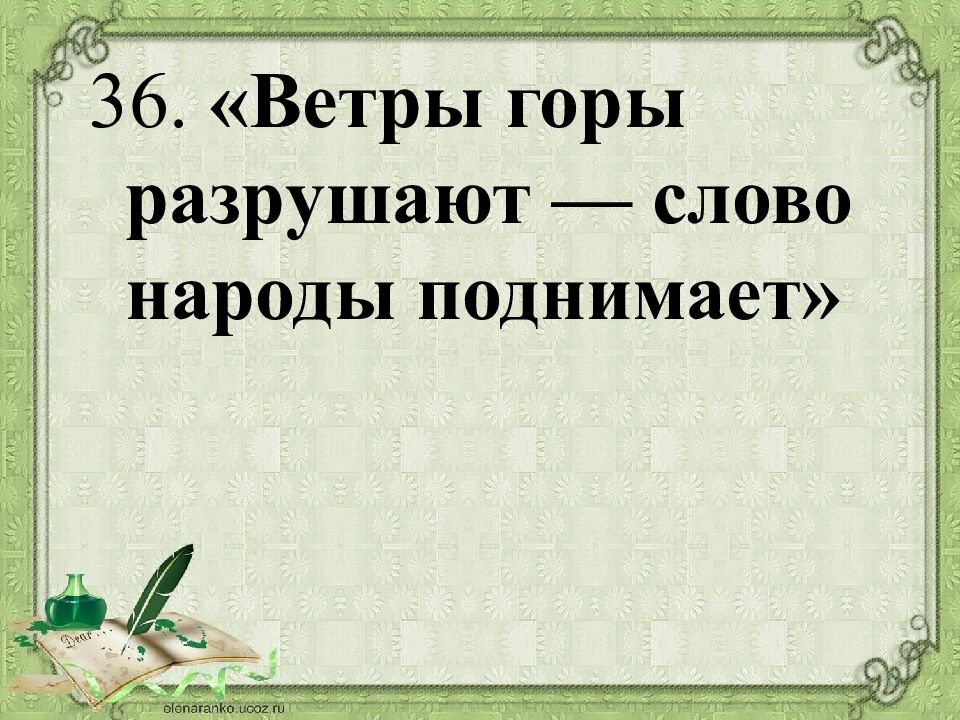 Текст разрушение. Ветер горы разрушает слово народы поднимает. Поговорки про жадных людей. Пословицы и поговорки о человеческой жадности. Пословица ветер горы разрушает.