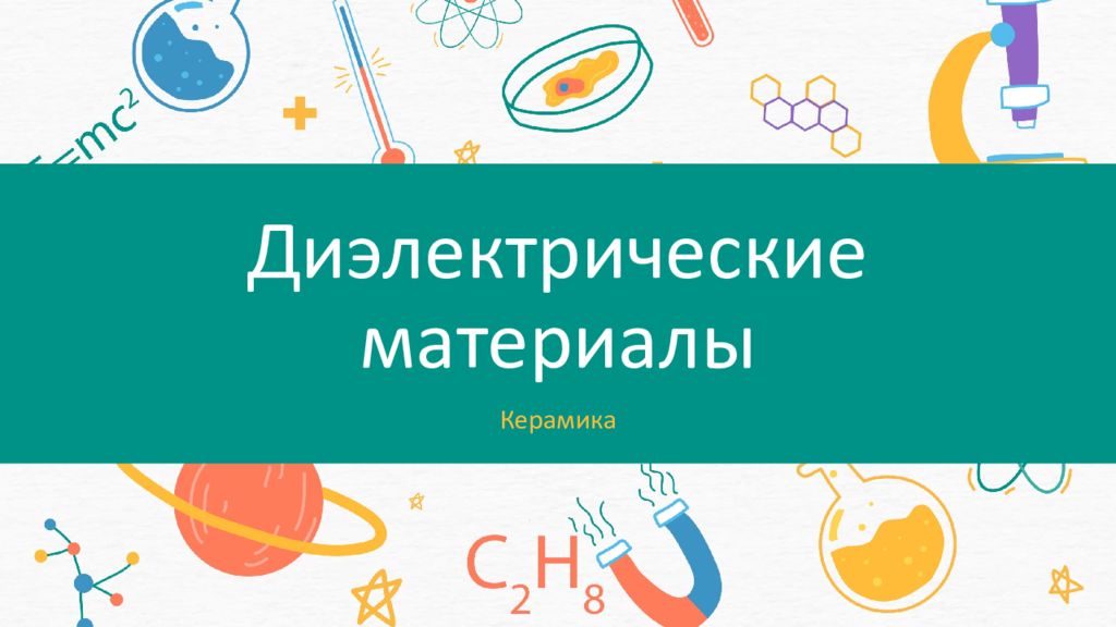 Диэлектрические материалы
