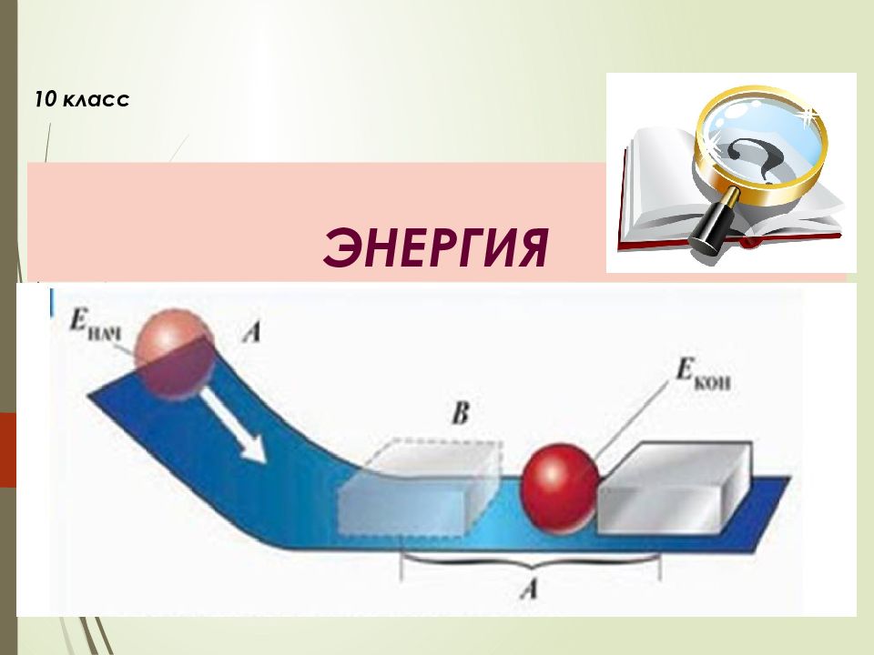 Энергия 10